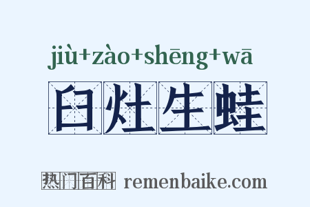 臼灶生蛙是什么意思的图片